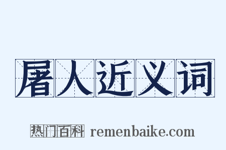 屠人近义词是什么意思的图片